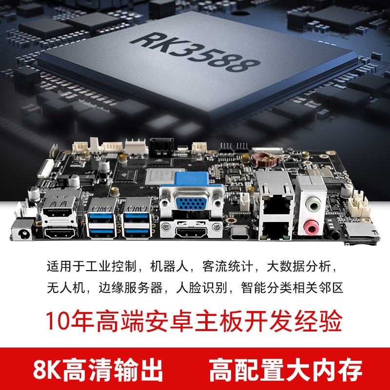 RK3588安卓主板边缘计算VR虚拟游戏机工控主板智能分类极高算力