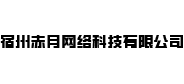 宿州赤月网络科技有限公司