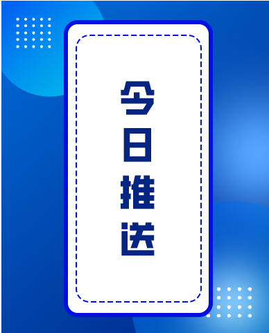 今日推送